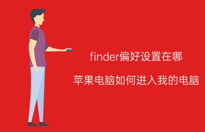 finder偏好设置在哪 苹果电脑如何进入我的电脑？